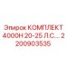 Улучшенный комплект Epiroc 2200903535 для 4000H 20-25 л.с.
