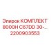Оригинальный комплект Epiroc 2200903553 для моделей 8000H C67DD