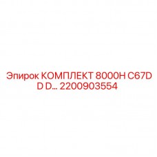 Специализированный комплект бурового оборудования Epiroc 2200903554