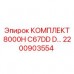 Специализированный комплект бурового оборудования Epiroc 2200903554