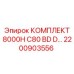 Вибрационно-устойчивый комплект бурового оборудования 2200903556