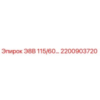 2200903720 Э8В 115/60… Epiroc