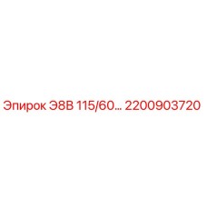2200903720 Э8В 115/60… Epiroc