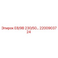 2200903724 Е8/9В 230/50 - Epiroc