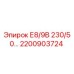2200903724 Е8/9В 230/50 - Epiroc