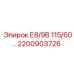 2200903726 Е8/9В 115/60 - Epiroc