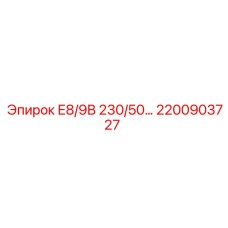 2200903727 Е8/9В 230/50 - Epiroc