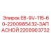 Оригинальная запчасть Epiroc 2200903732 для бурового оборудования