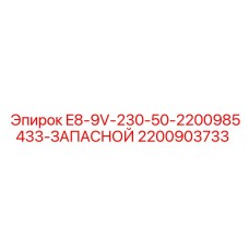 Оригинальная деталь Epiroc 2200903733 для горной техники