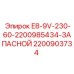 Оригинальная запчасть Epiroc 2200903734 E8-9V-230-60