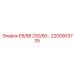 2200903735 Е8/9В 230/50 - Epiroc