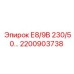 2200903738 Е8/9В 230/50… Epiroc