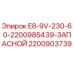 Оригинальная деталь Epiroc 2200903739 E8-9V-230-60-ЗАПАСНОЙ