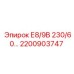 2200903747 Е8/9В 230/60… Epiroc