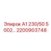 2200903748 А1 230/50 5002 Epiroc