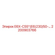 2200903766 E6X-C55*(E6)230/50-… Epiroc