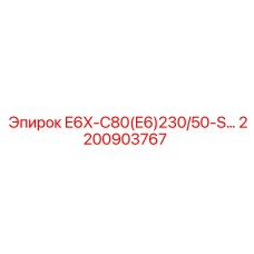 2200903767 E6X-C80(E6)230/50-S… Epiroc