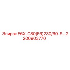 2200903770 E6X-C80(E6)230/60-S… Epiroc