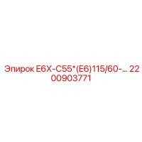 2200903771 E6X-C55*(E6)115/60-… Epiroc