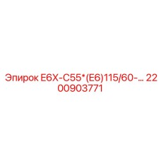 2200903771 E6X-C55*(E6)115/60-… Epiroc