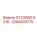 2200903775 А1 230/50 5015 Epiroc