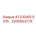 2200903776 А1 230/60 5015 Epiroc