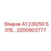 2200903777 А1 230/50 5015 Epiroc