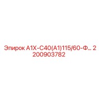 2200903782 А1Х-С40(А1)115/60-Ф… Epiroc