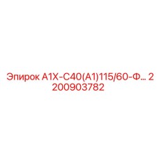 2200903782 А1Х-С40(А1)115/60-Ф… Epiroc