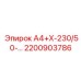2200903786 А4+Х-230/50-… Epiroc