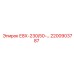 2200903787 Е8Х-230/50-… Epiroc