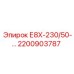 2200903787 Е8Х-230/50-… Epiroc