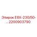 2200903790 Е8Х-230/50-… Epiroc