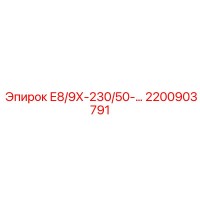 2200903791 Е8/9Х-230/50-… Epiroc