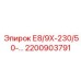 2200903791 Е8/9Х-230/50-… Epiroc