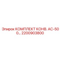 2200903800 КОМПЛЕКТ КОНВ. AC-500… Epiroc
