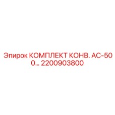 2200903800 КОМПЛЕКТ КОНВ. AC-500… Epiroc