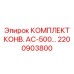 Комплект конвейерных компонентов для бурового оборудования AC-500