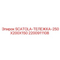 2200911108 SCATOLA-ТЕЛЕЖКА-250X200X150 Epiroc