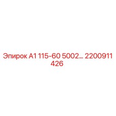 2200911426 А1 115-60 5002 Epiroc