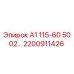 2200911426 А1 115-60 5002 Epiroc