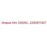 2200911427 А4+ 230/50… Epiroc