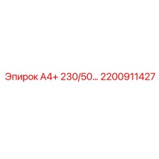 2200911427 А4+ 230/50… Epiroc