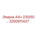 2200911427 А4+ 230/50… Epiroc