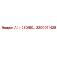 2200911428 А4+ 230/60… Epiroc
