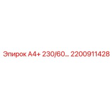 2200911428 А4+ 230/60… Epiroc