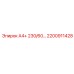 2200911428 А4+ 230/60… Epiroc