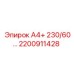 2200911428 А4+ 230/60… Epiroc