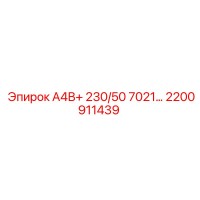 2200911439 А4В+ 230/50 7021… Epiroc