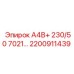 2200911439 А4В+ 230/50 7021… Epiroc